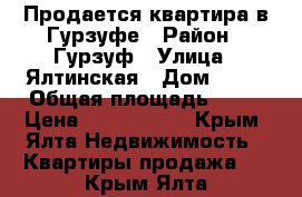 Продается квартира в Гурзуфе › Район ­ Гурзуф › Улица ­ Ялтинская › Дом ­ 14 › Общая площадь ­ 42 › Цена ­ 2 300 000 - Крым, Ялта Недвижимость » Квартиры продажа   . Крым,Ялта